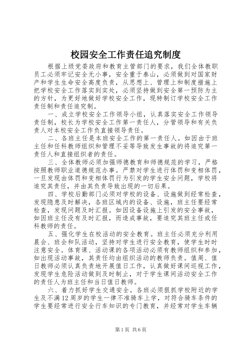 2024年校园安全工作责任追究制度_第1页