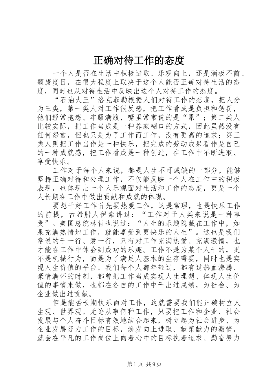 2024年正确对待工作的态度_第1页