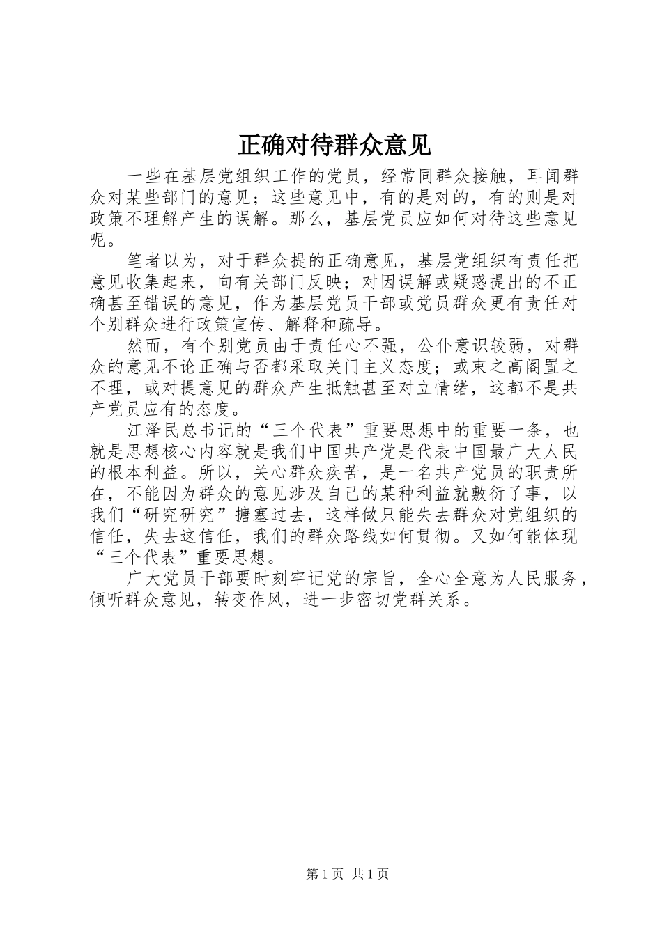 2024年正确对待群众意见_第1页