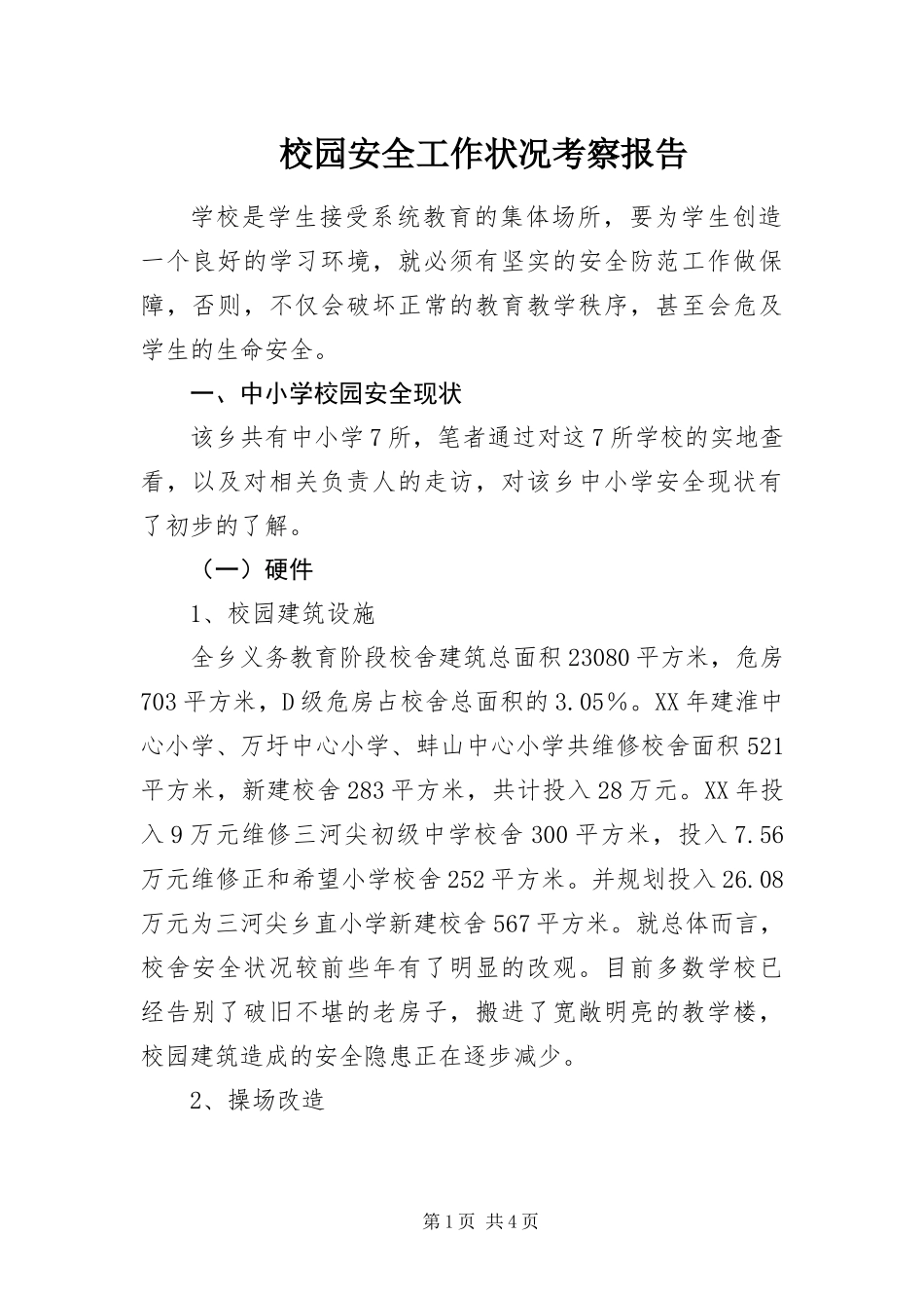 2024年校园安全工作状况考察报告_第1页