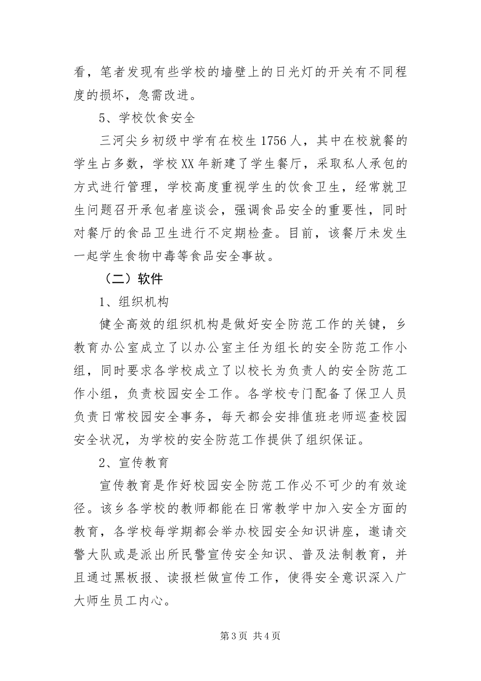 2024年校园安全工作状况考察报告_第3页