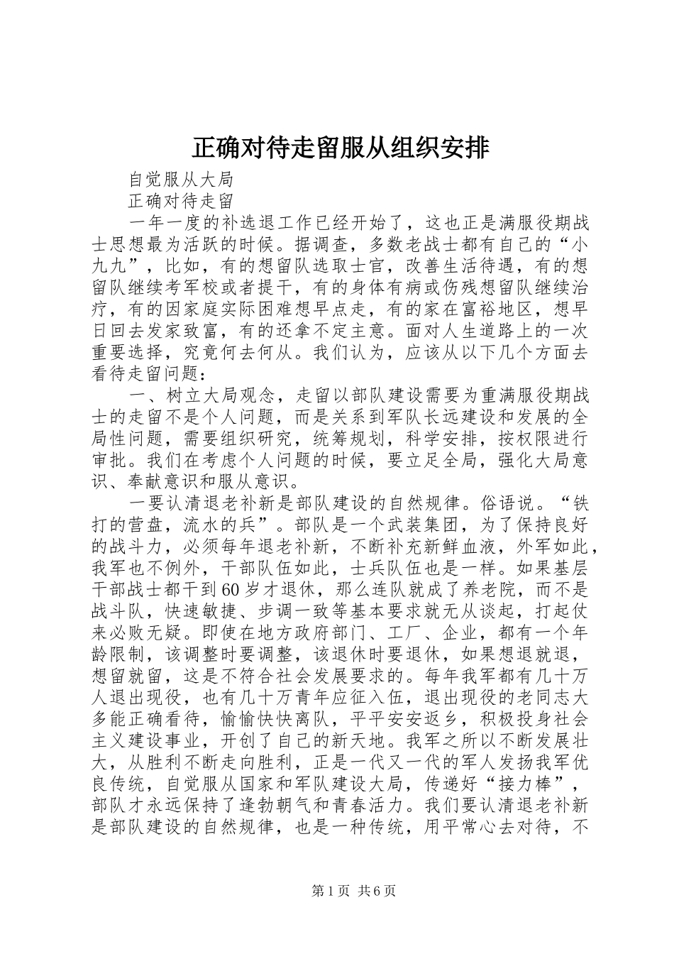 2024年正确对待走留服从组织安排_第1页