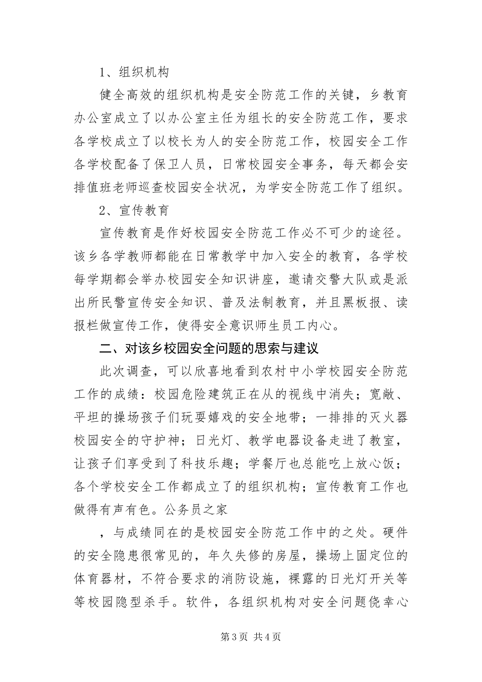 2024年校园安全工作状况考察汇报_第3页
