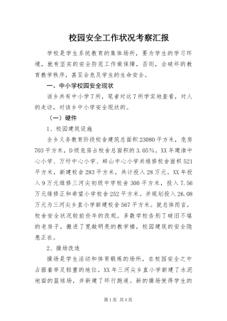 2024年校园安全工作状况考察汇报