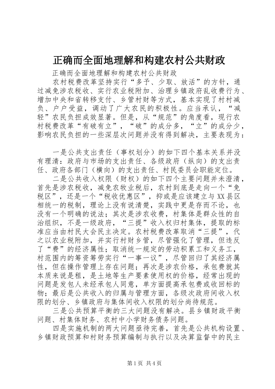 2024年正确而全面地理解和构建农村公共财政_第1页