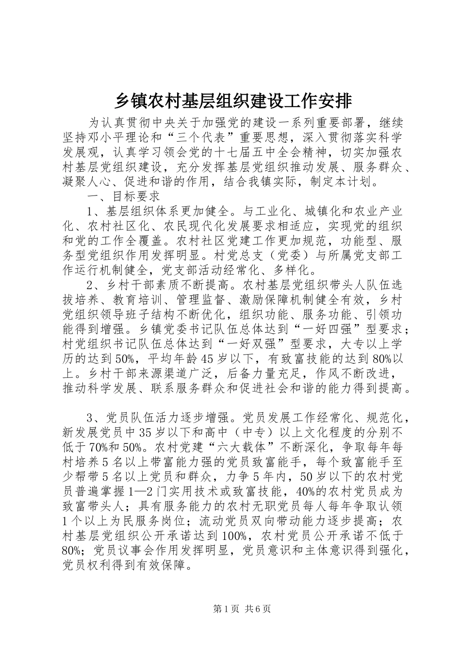 2024年乡镇农村基层组织建设工作安排_第1页