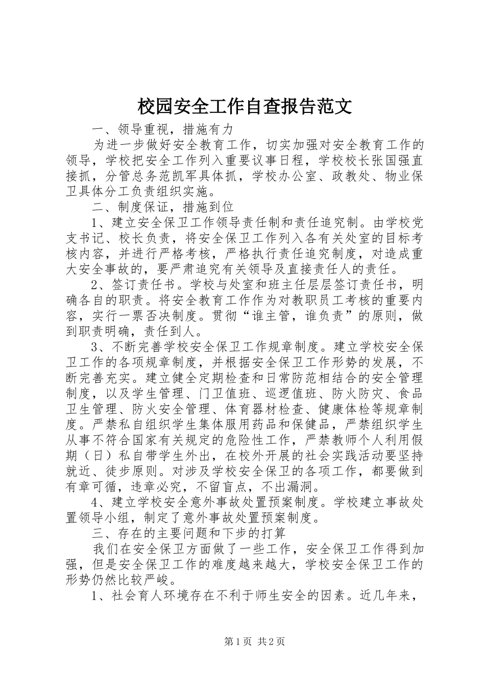 2024年校园安全工作自查报告范文_第1页
