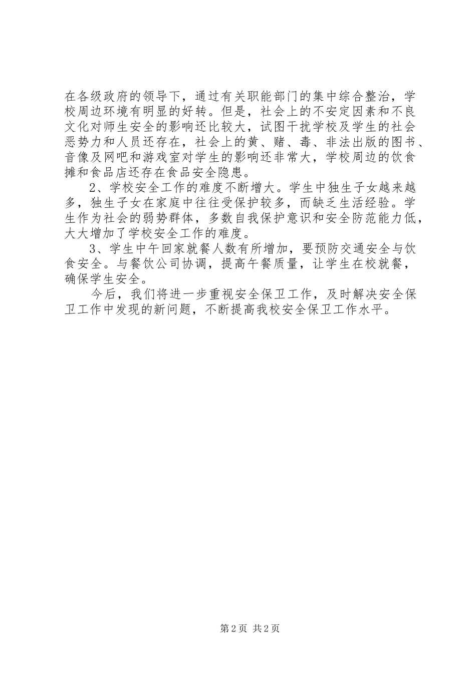 2024年校园安全工作自查报告范文_第2页