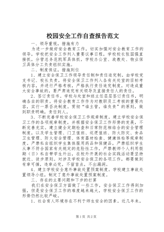 2024年校园安全工作自查报告范文