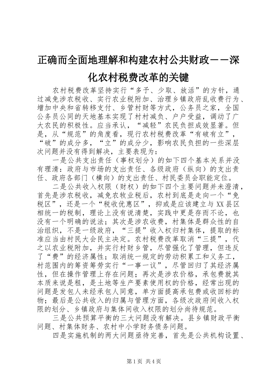 2024年正确而全面地理解和构建农村公共财政深化农村税费改革的关键_第1页