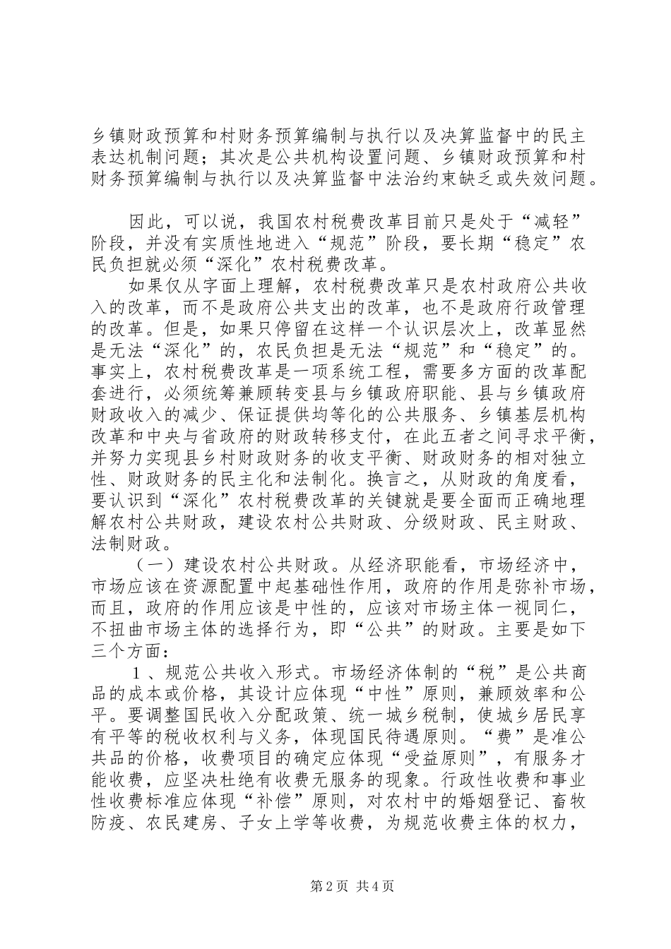 2024年正确而全面地理解和构建农村公共财政深化农村税费改革的关键_第2页