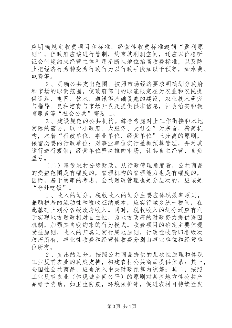 2024年正确而全面地理解和构建农村公共财政深化农村税费改革的关键_第3页