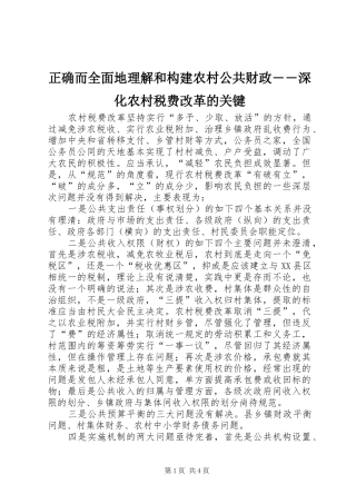 2024年正确而全面地理解和构建农村公共财政深化农村税费改革的关键