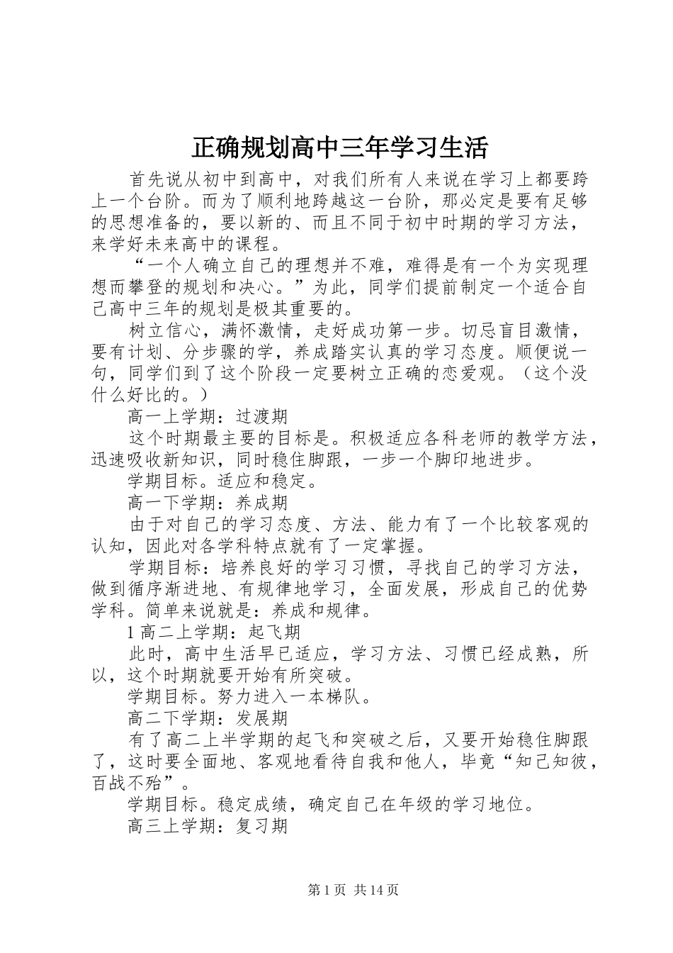 2024年正确规划高中三年学习生活_第1页