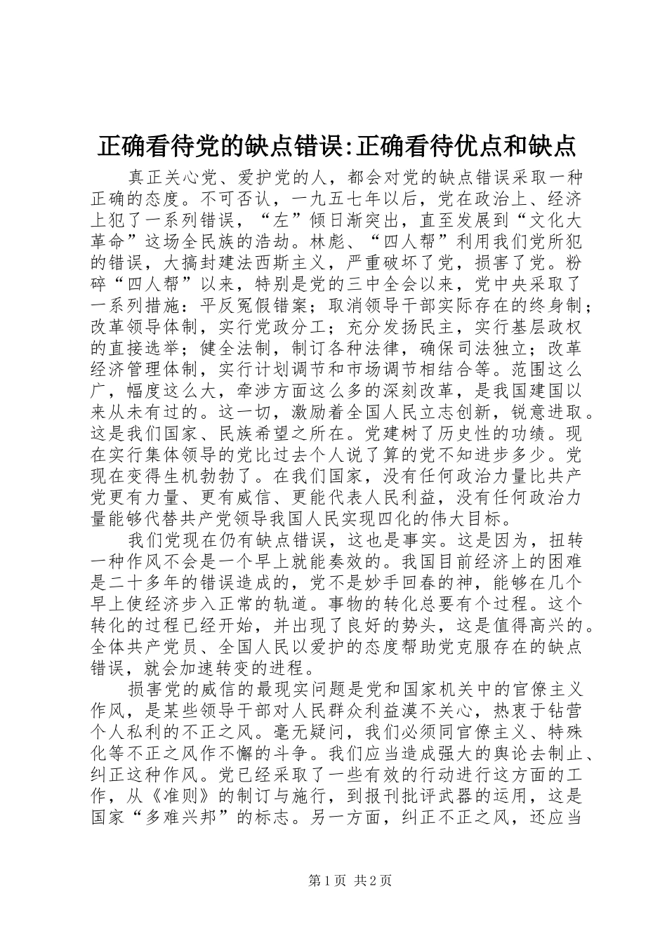 2024年正确看待党的缺点错误正确看待优点和缺点_第1页