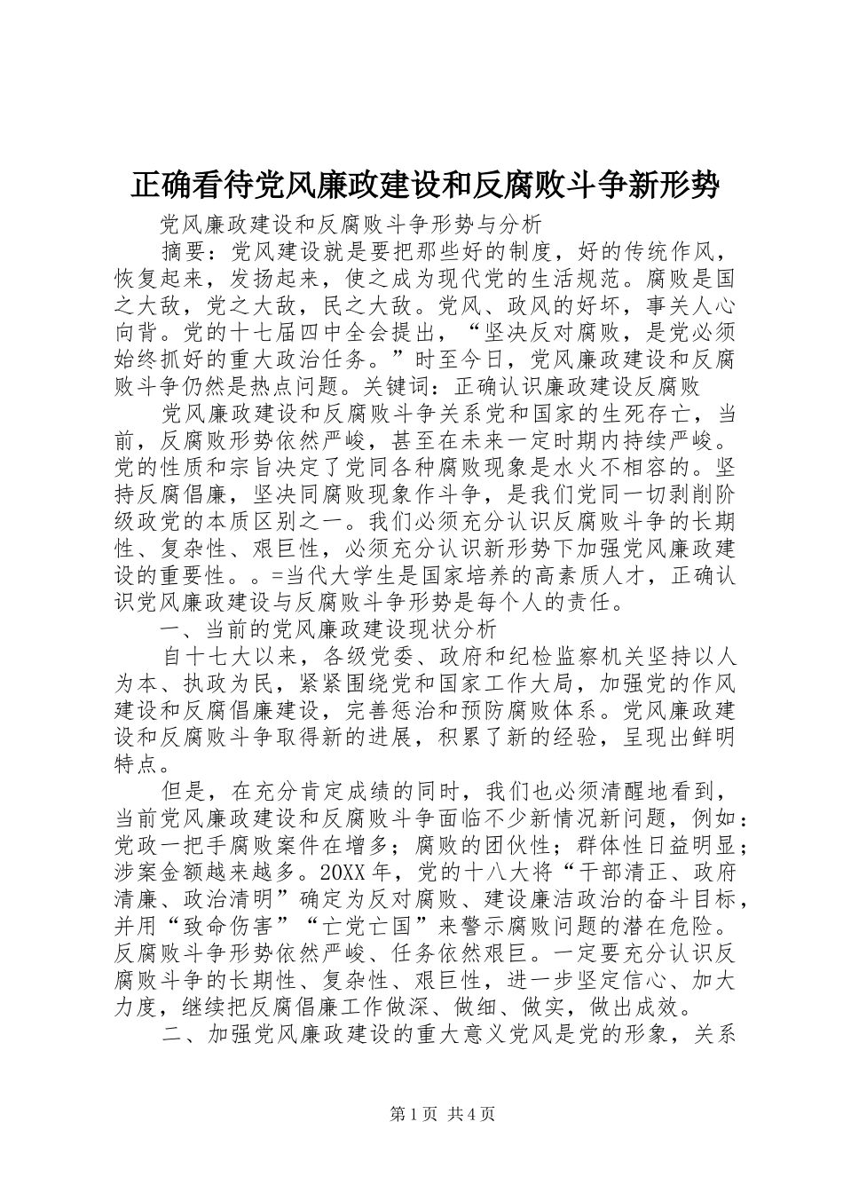 2024年正确看待党风廉政建设和反腐败斗争新形势_第1页