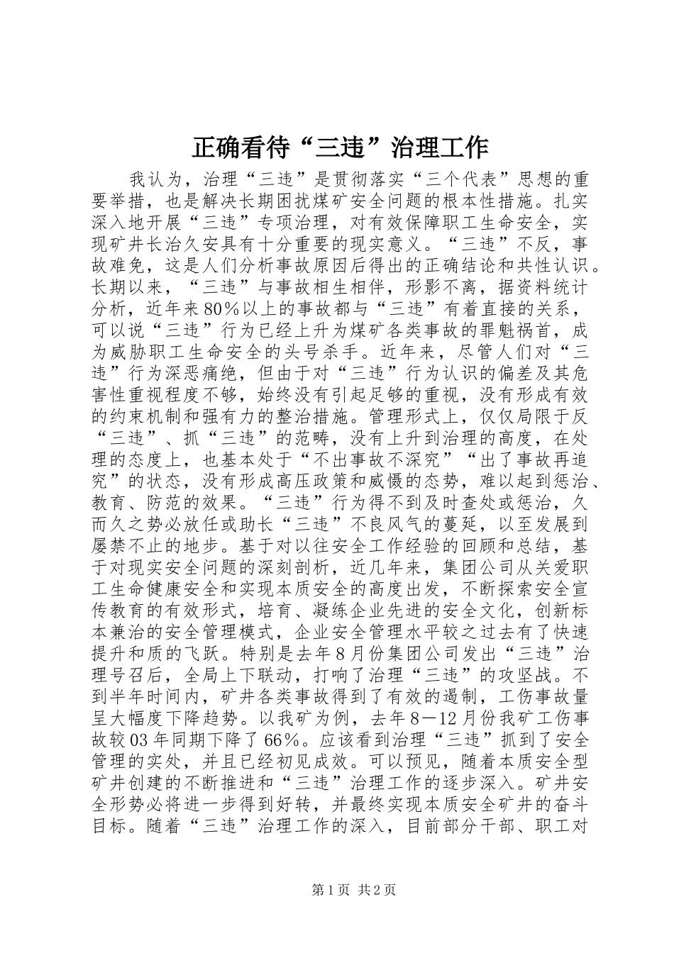 2024年正确看待三违治理工作_第1页