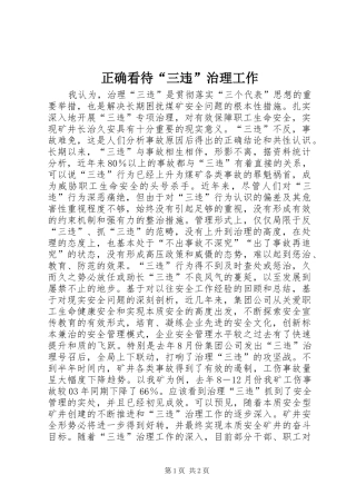 2024年正确看待三违治理工作