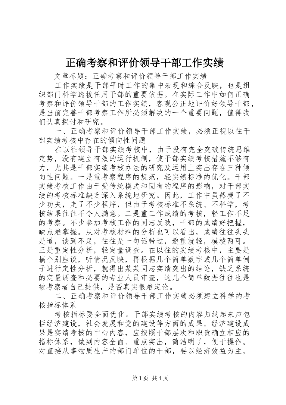 2024年正确考察和评价领导干部工作实绩_第1页