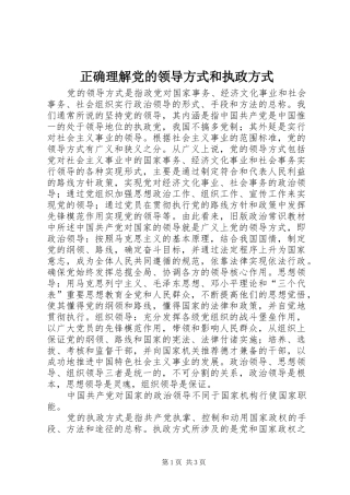 2024年正确理解党的领导方式和执政方式