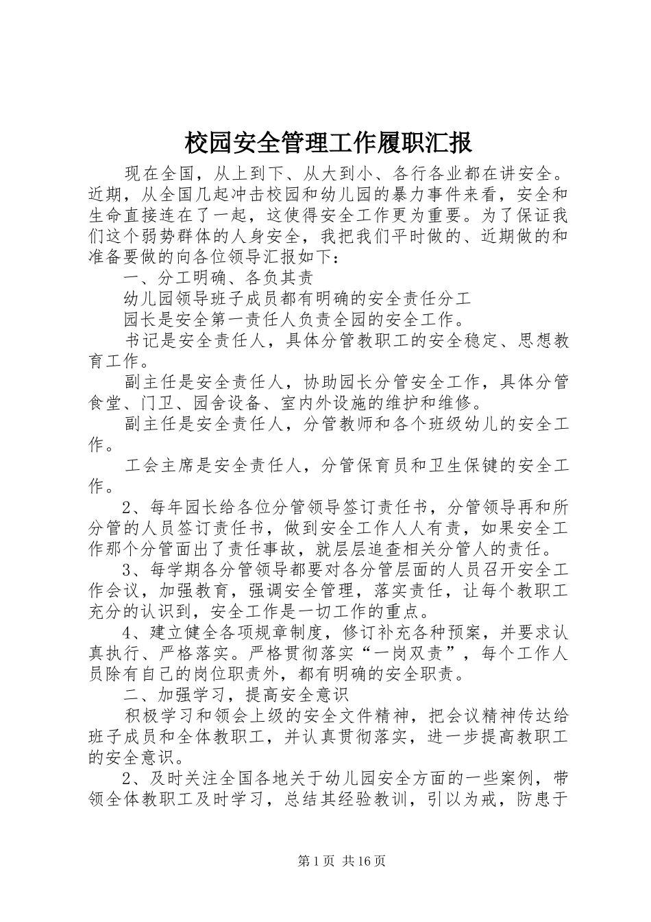 2024年校园安全管理工作履职汇报_第1页