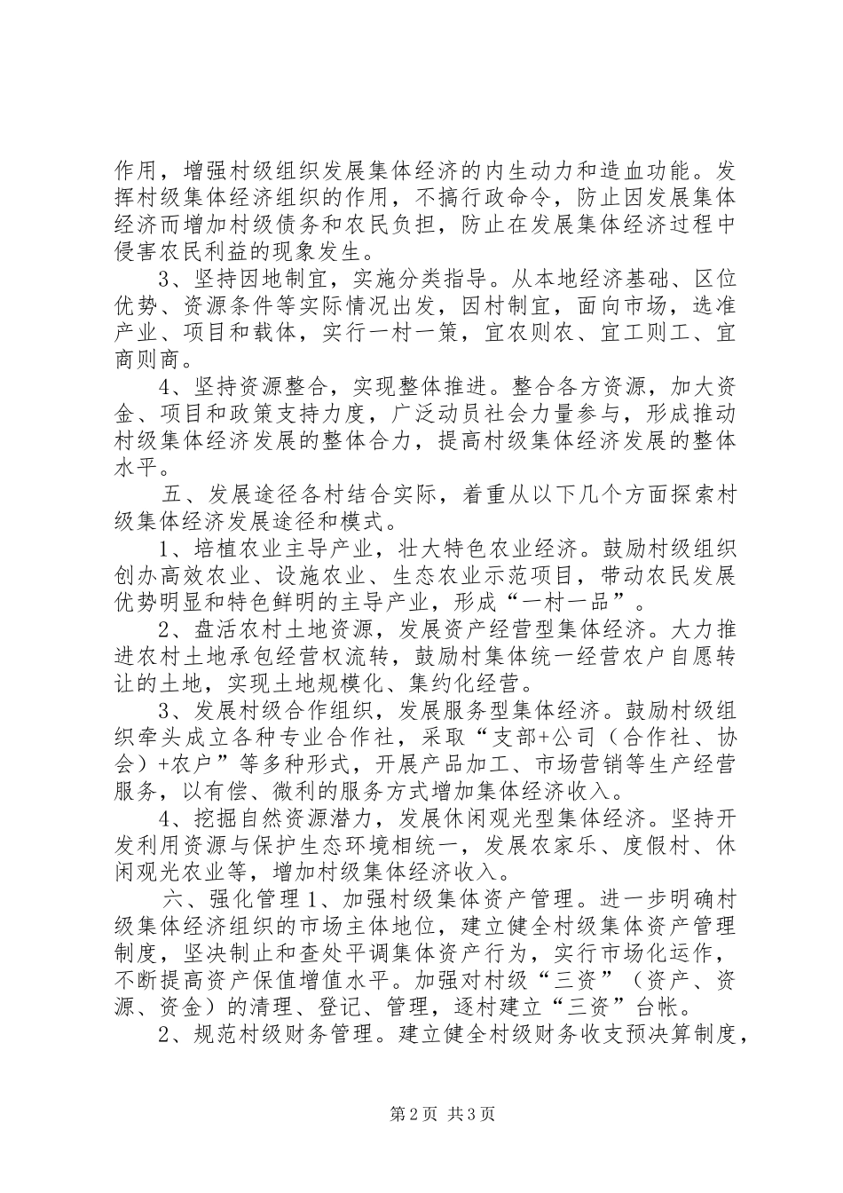 2024年乡镇农村集体经济工作计划_第2页