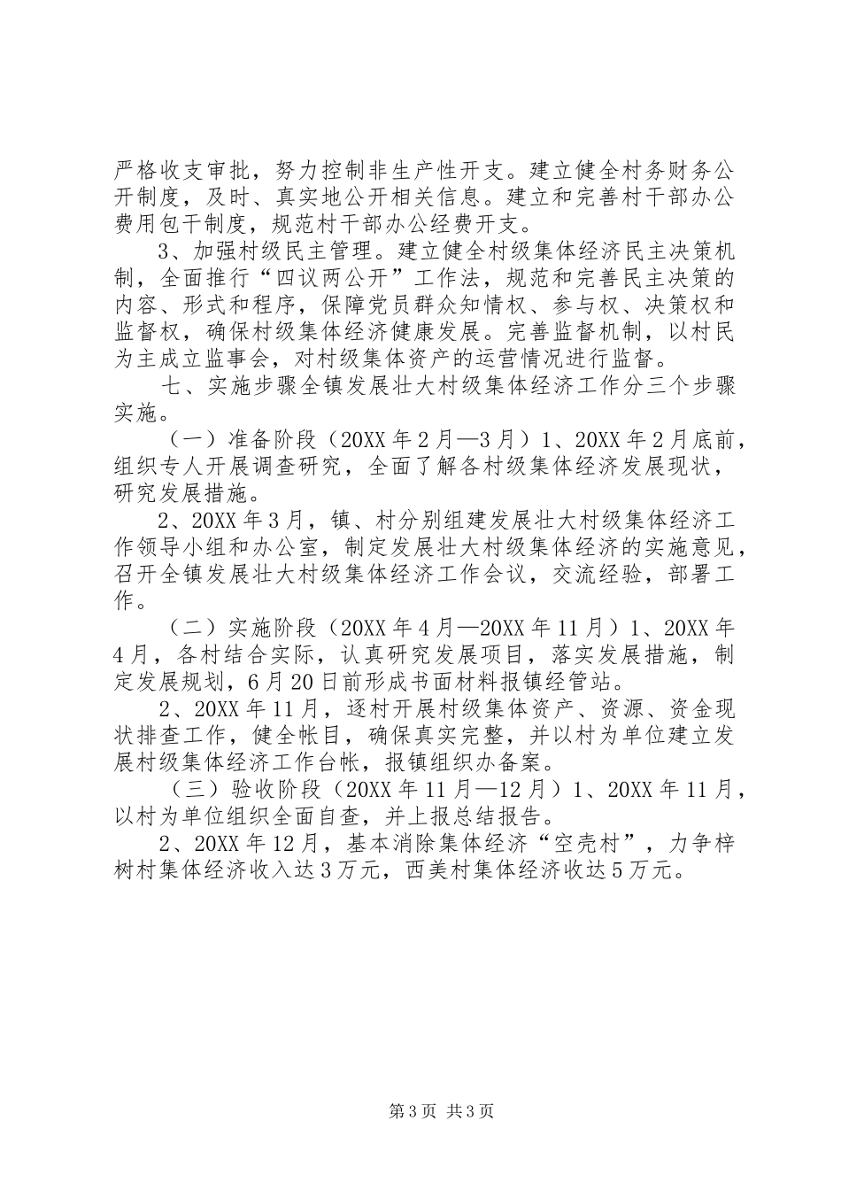 2024年乡镇农村集体经济工作计划_第3页