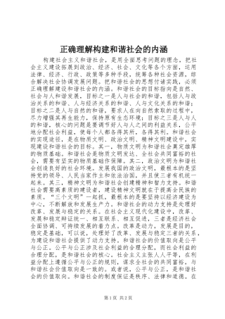 2024年正确理解构建和谐社会的内涵