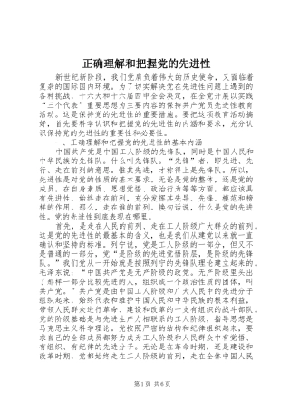 2024年正确理解和把握党的先进性