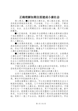 2024年正确理解如期全面建成小康社会