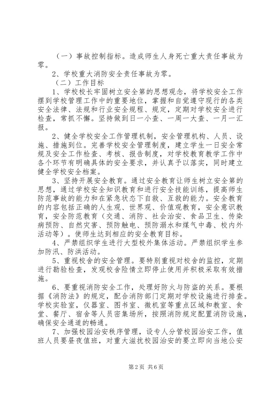 2024年校园安全管理目标责任书_第2页