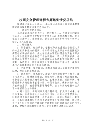 2024年校园安全管理远程专题培训情况总结