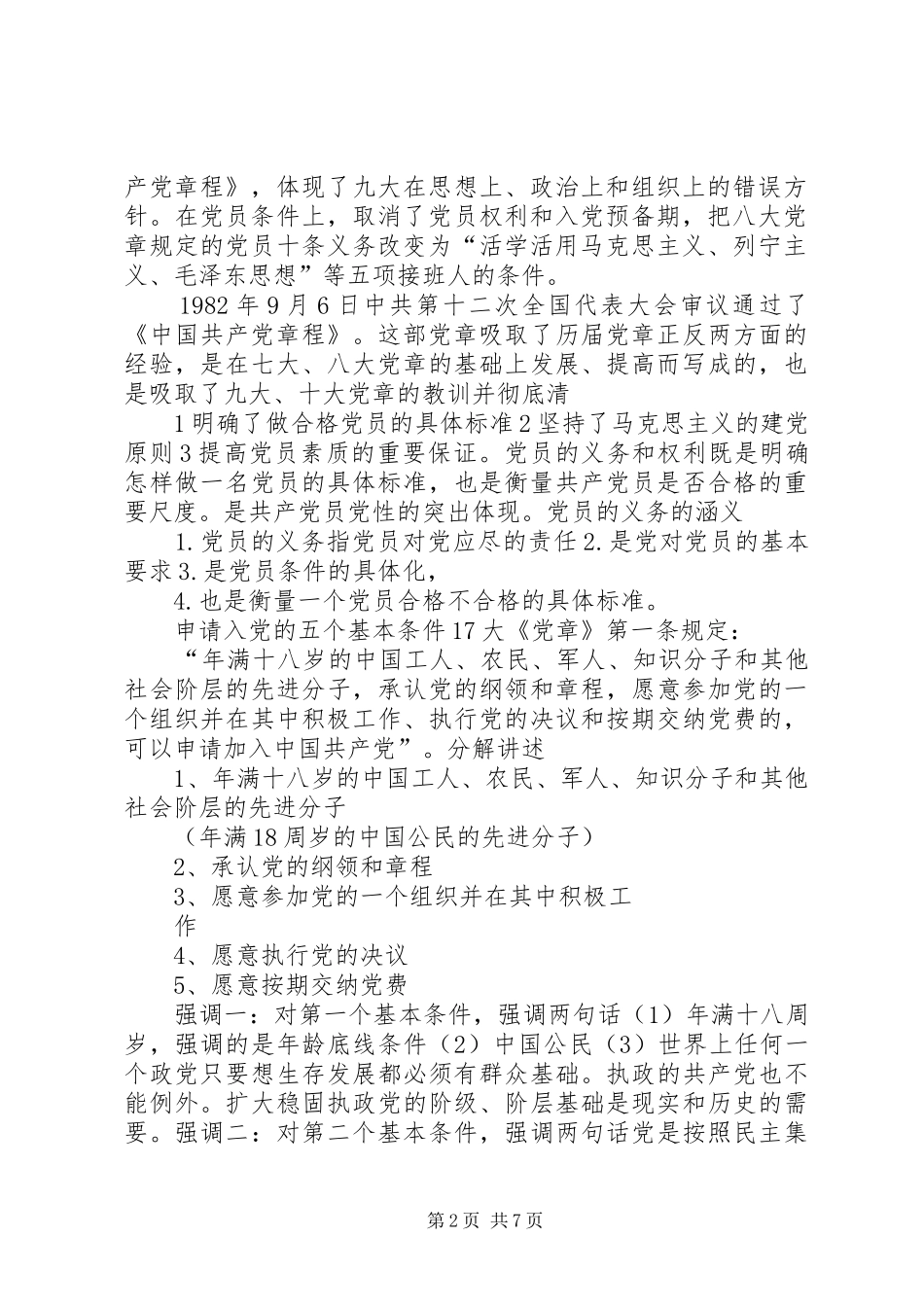 2024年正确履行党员义务和行使党员权利_第2页