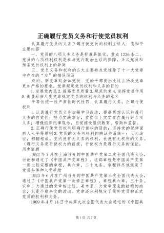 2024年正确履行党员义务和行使党员权利