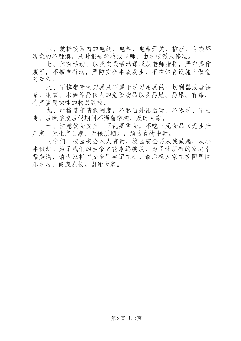 2024年校园安全国旗致辞_第2页