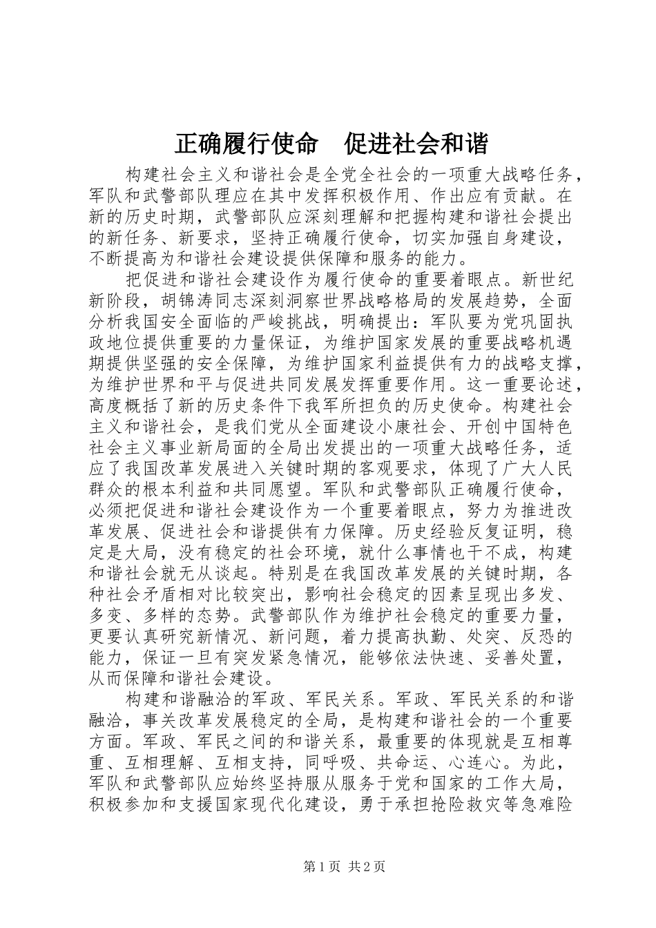 2024年正确履行使命促进社会和谐_第1页