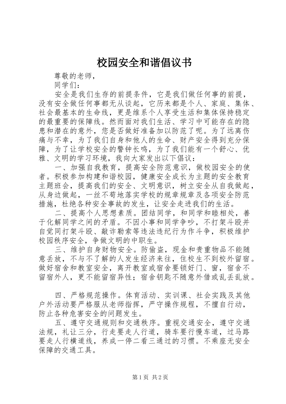 2024年校园安全和谐倡议书_第1页