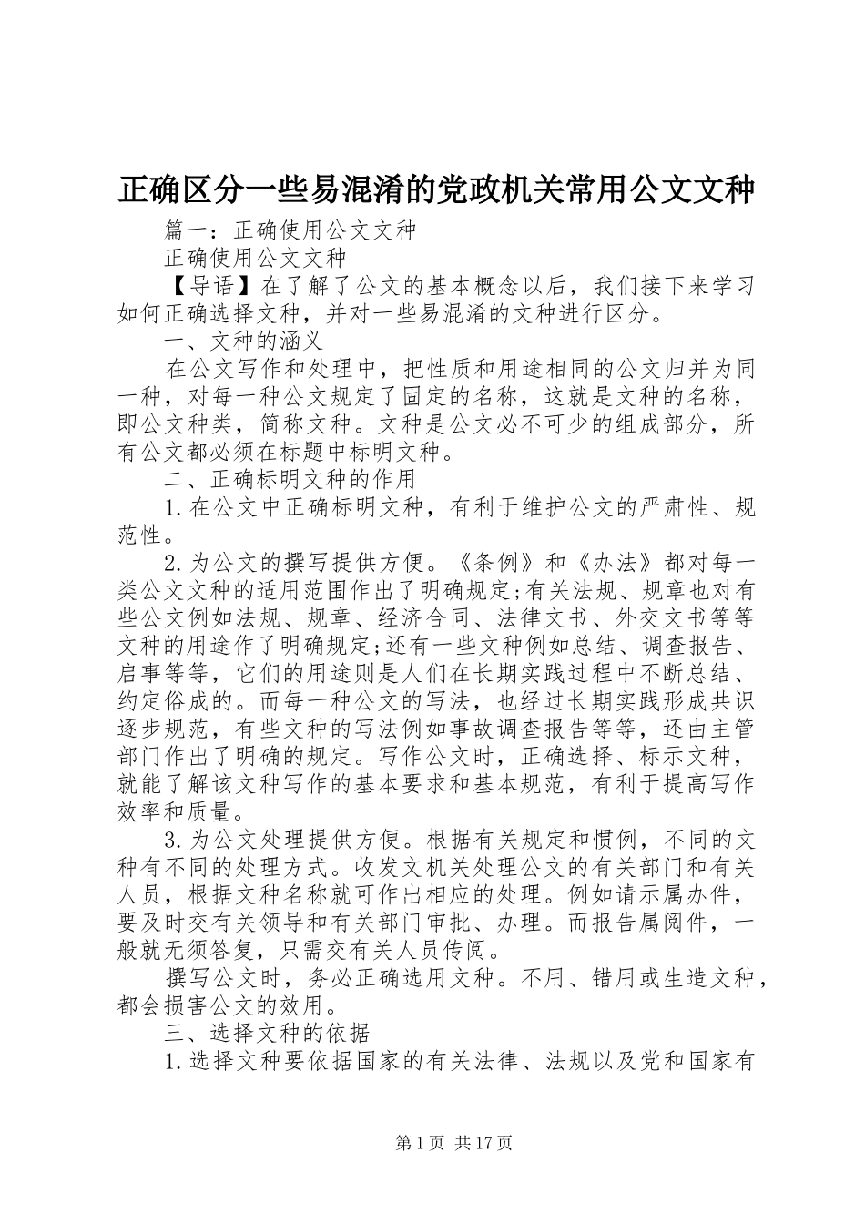 2024年正确区分一些易混淆的党政机关常用公文文种_第1页