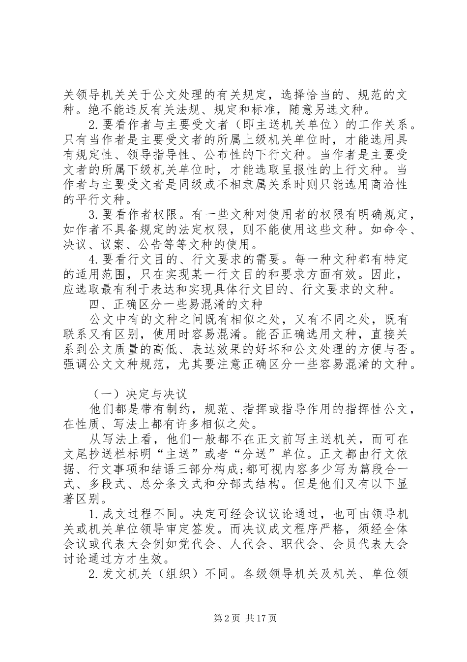 2024年正确区分一些易混淆的党政机关常用公文文种_第2页