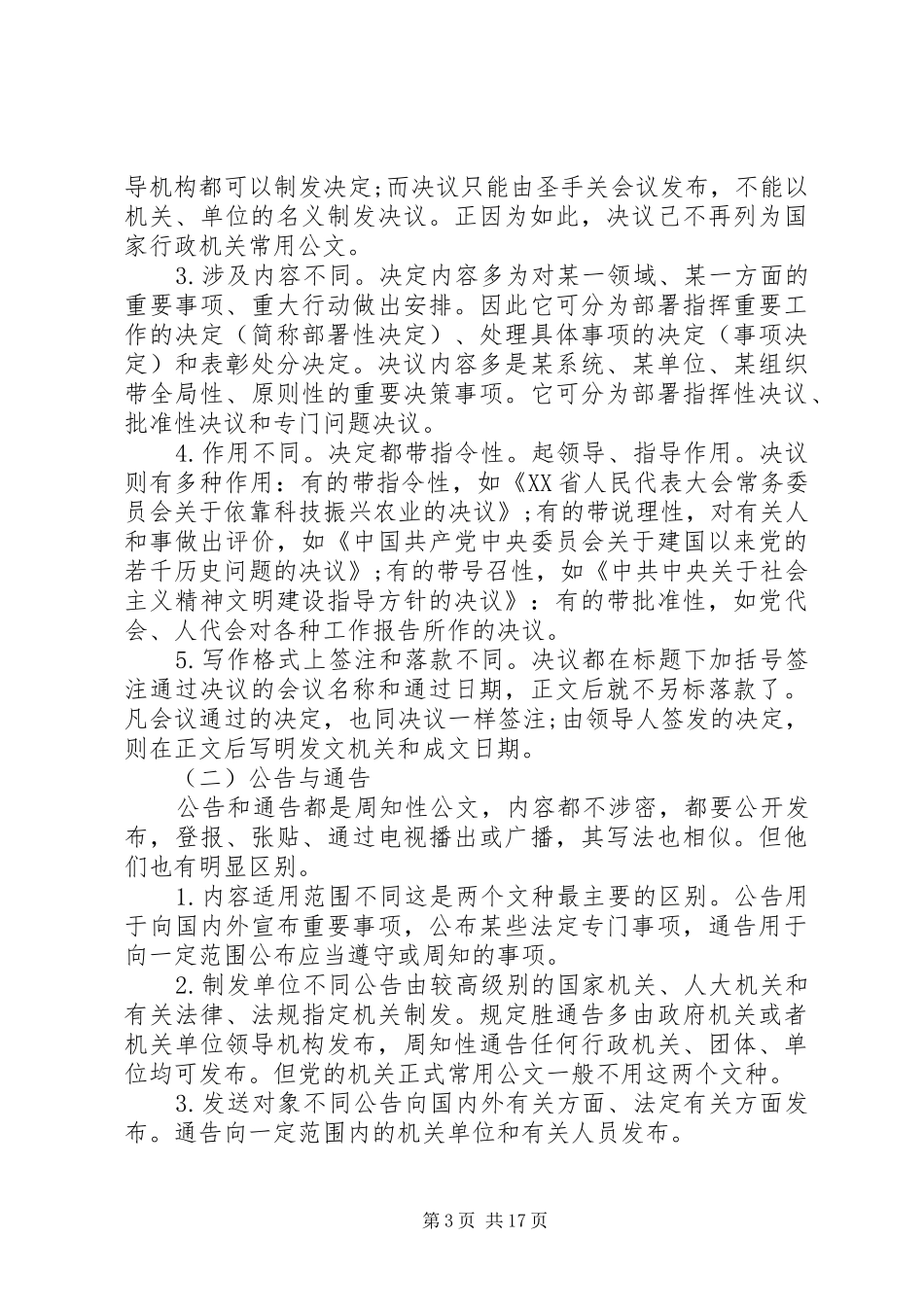 2024年正确区分一些易混淆的党政机关常用公文文种_第3页