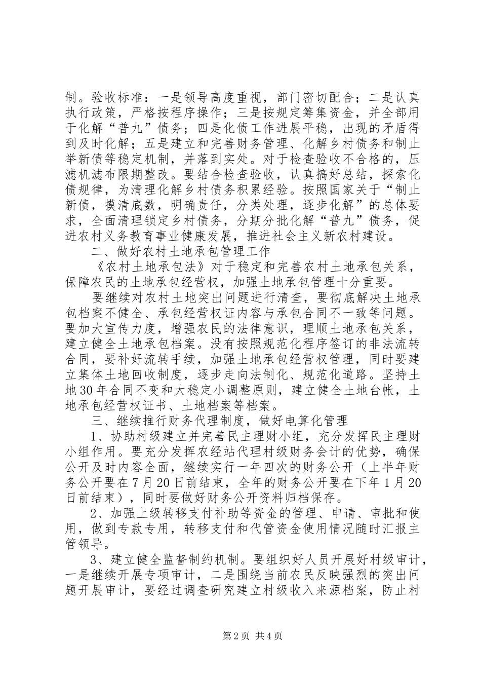 2024年乡镇农村经济管理站工作计划范文_第2页