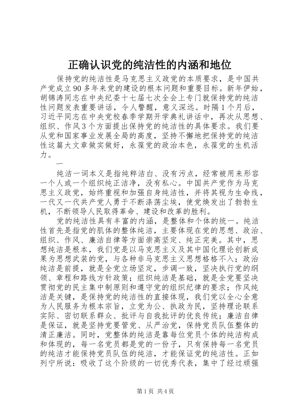 2024年正确认识党的纯洁性的内涵和地位_第1页