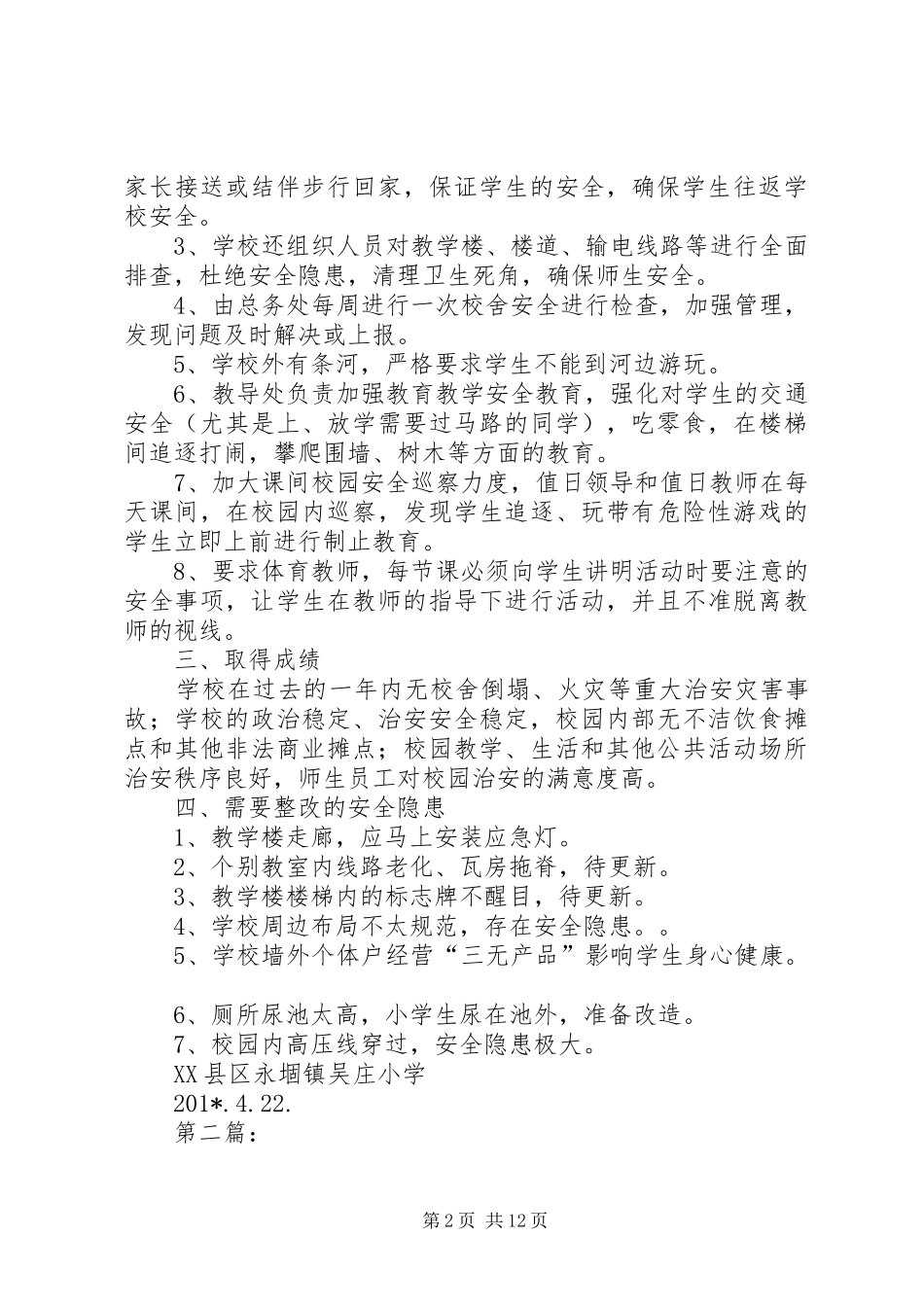 2024年校园安全和周边环境整治自查报告_第2页