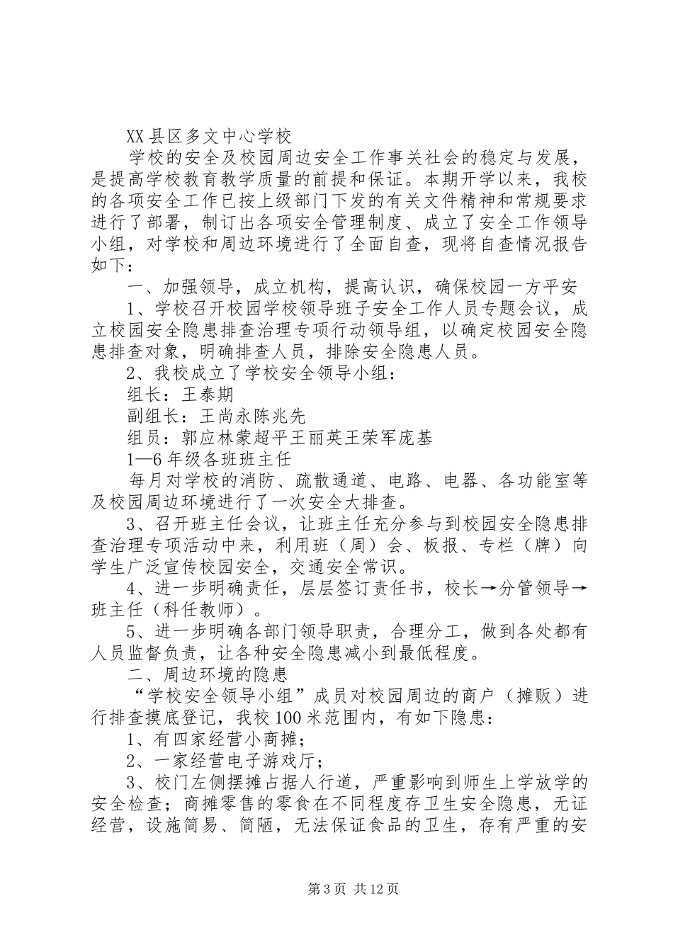 2024年校园安全和周边环境整治自查报告_第3页