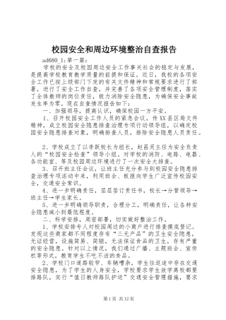 2024年校园安全和周边环境整治自查报告