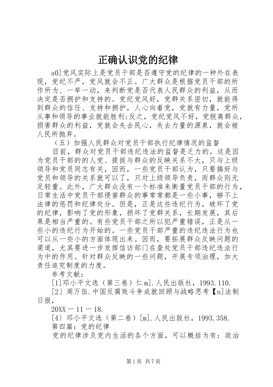 2024年正确认识党的纪律_第1页