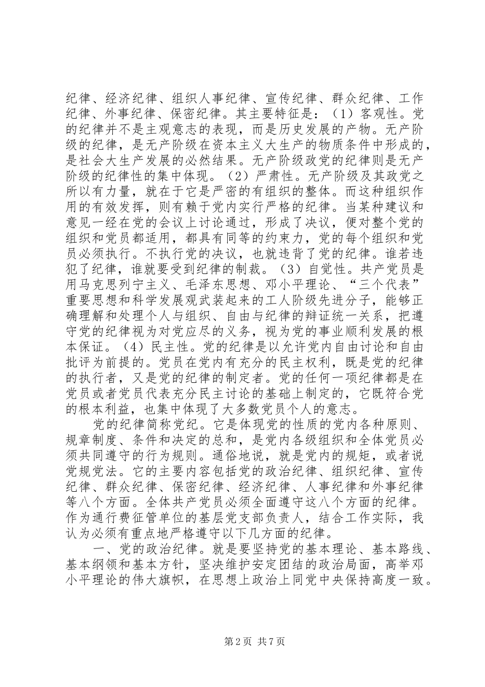 2024年正确认识党的纪律_第2页