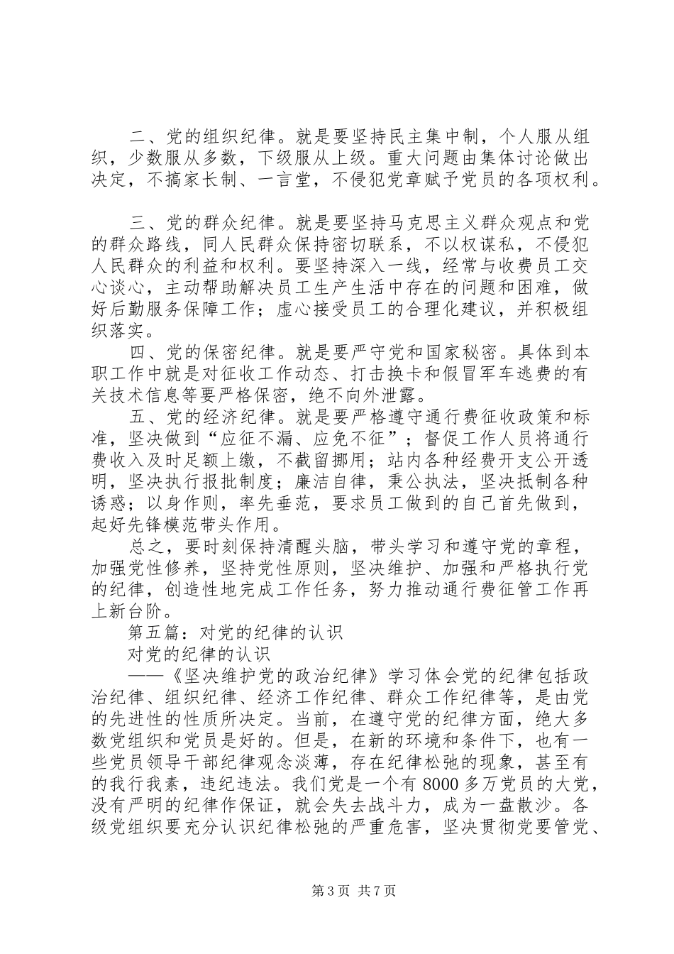 2024年正确认识党的纪律_第3页
