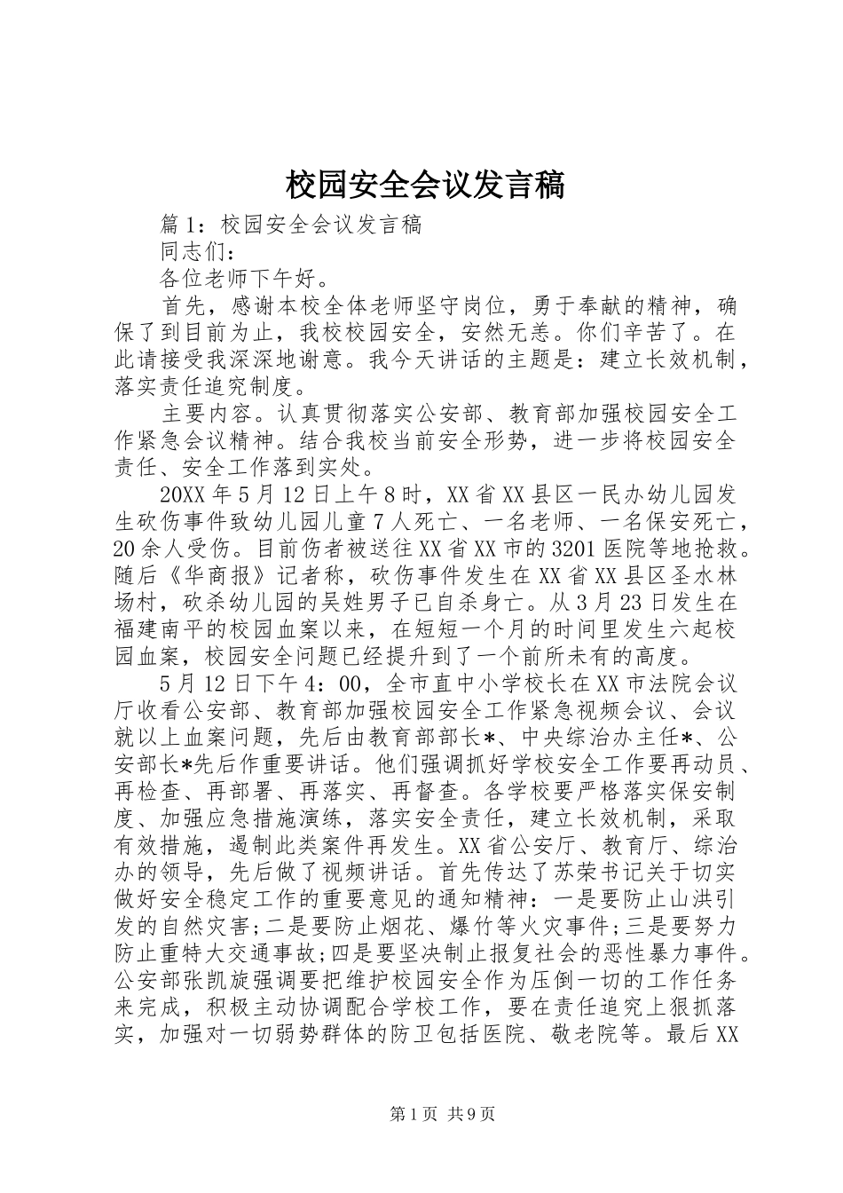 2024年校园安全会议发言稿_第1页