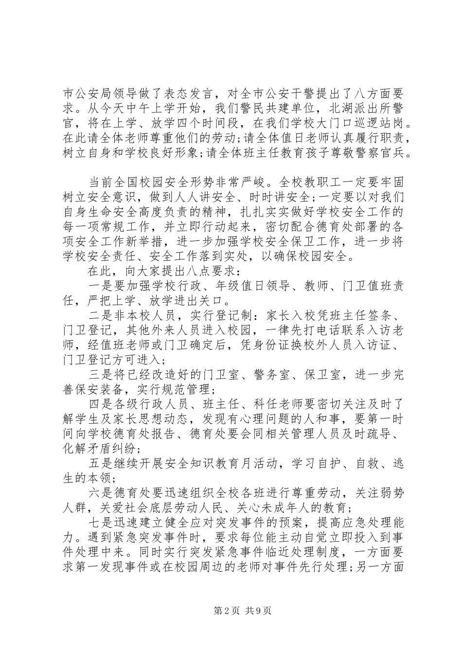2024年校园安全会议发言稿_第2页